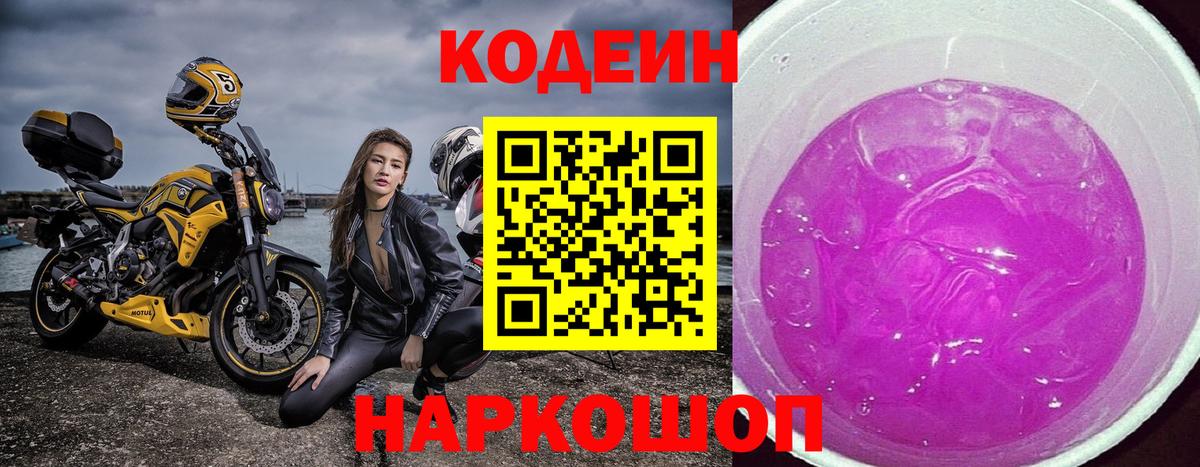 Codein напиток Lean (лин)  Вход с VPN  Россия  Кодеин Purple Drank 
