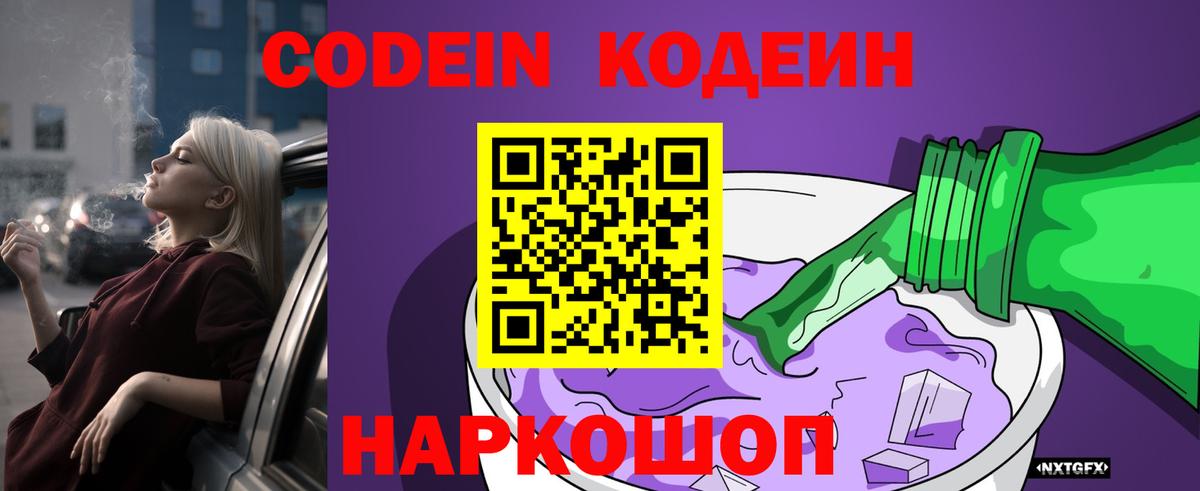 Codein Purple Drank Россия